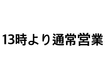 １３時より通常営業